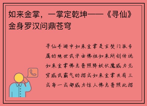 如来金掌，一掌定乾坤——《寻仙》金身罗汉问鼎苍穹