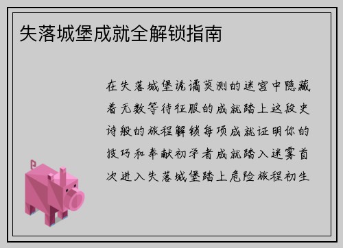 失落城堡成就全解锁指南
