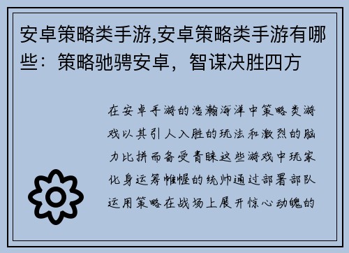 安卓策略类手游,安卓策略类手游有哪些：策略驰骋安卓，智谋决胜四方