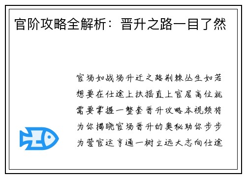 官阶攻略全解析：晋升之路一目了然