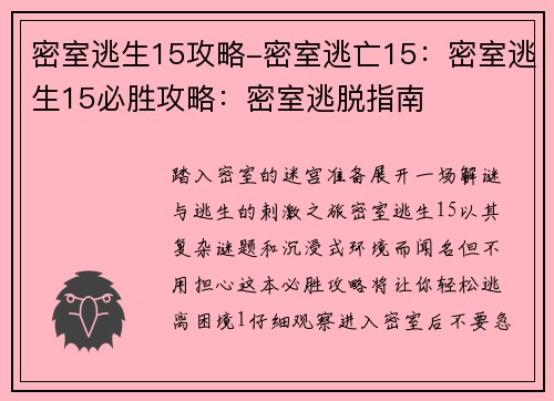 密室逃生15攻略-密室逃亡15：密室逃生15必胜攻略：密室逃脱指南