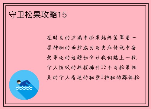 守卫松果攻略15