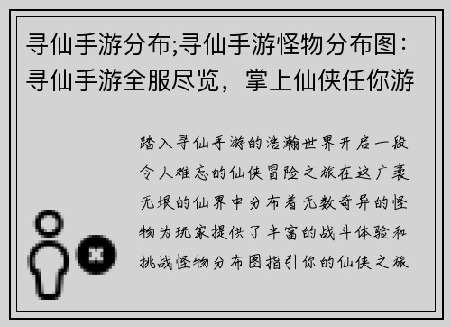 寻仙手游分布;寻仙手游怪物分布图：寻仙手游全服尽览，掌上仙侠任你游