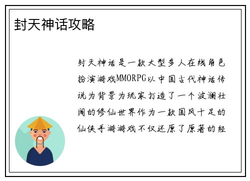封天神话攻略