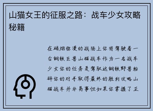 山猫女王的征服之路：战车少女攻略秘籍