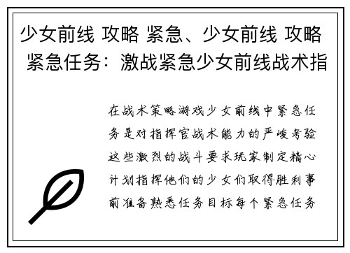 少女前线 攻略 紧急、少女前线 攻略 紧急任务：激战紧急少女前线战术指南