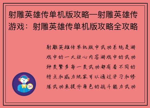 射雕英雄传单机版攻略—射雕英雄传游戏：射雕英雄传单机版攻略全攻略