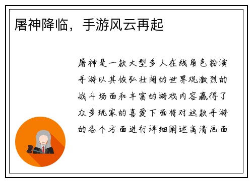 屠神降临，手游风云再起