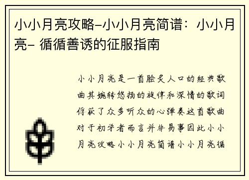 小小月亮攻略-小小月亮简谱：小小月亮- 循循善诱的征服指南