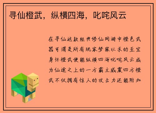 寻仙橙武，纵横四海，叱咤风云