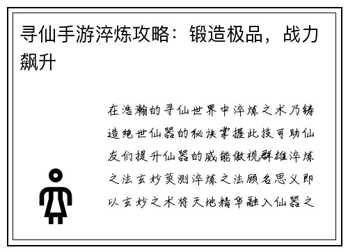 寻仙手游淬炼攻略：锻造极品，战力飙升