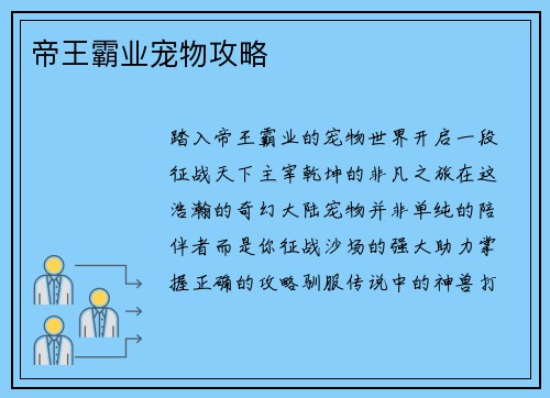 帝王霸业宠物攻略