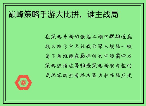 巅峰策略手游大比拼，谁主战局