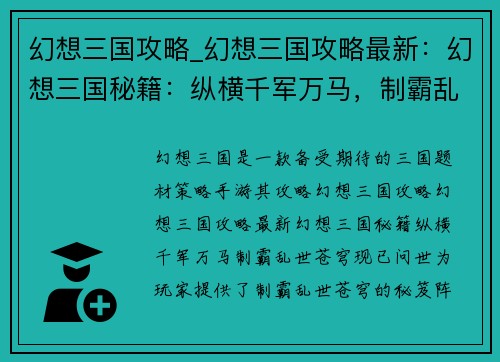 幻想三国攻略_幻想三国攻略最新：幻想三国秘籍：纵横千军万马，制霸乱世苍穹