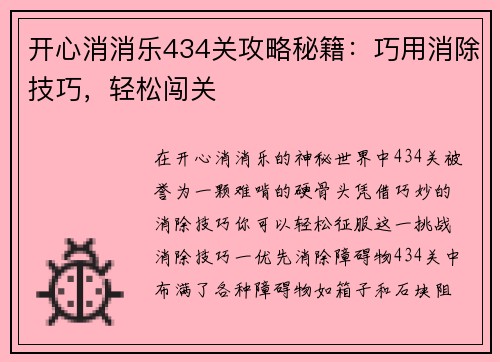 开心消消乐434关攻略秘籍：巧用消除技巧，轻松闯关