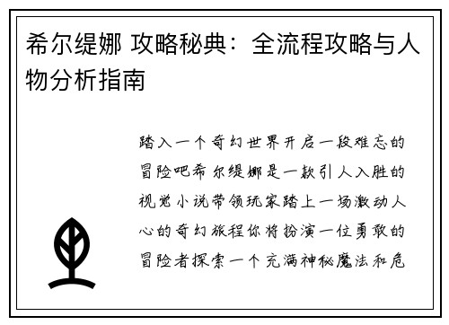 希尔缇娜 攻略秘典：全流程攻略与人物分析指南