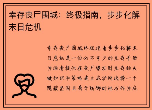 幸存丧尸围城：终极指南，步步化解末日危机
