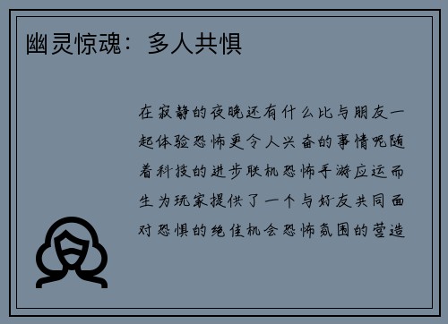 幽灵惊魂：多人共惧