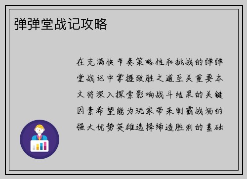 弹弹堂战记攻略