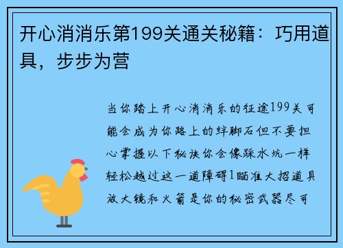 开心消消乐第199关通关秘籍：巧用道具，步步为营