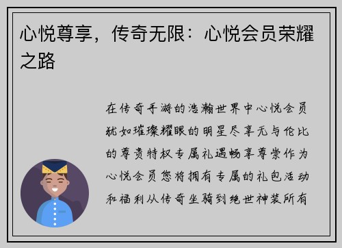 心悦尊享，传奇无限：心悦会员荣耀之路