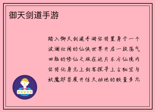 御天剑道手游
