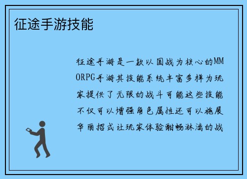 征途手游技能