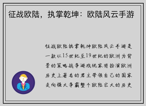 征战欧陆，执掌乾坤：欧陆风云手游
