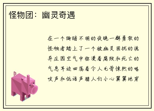 怪物团：幽灵奇遇