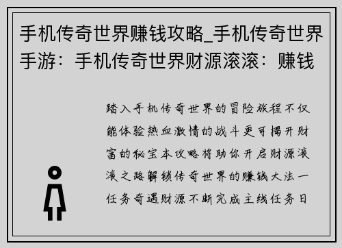 手机传奇世界赚钱攻略_手机传奇世界手游：手机传奇世界财源滚滚：赚钱攻略秘籍大揭秘