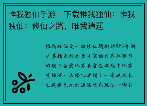 惟我独仙手游—下载惟我独仙：惟我独仙：修仙之路，唯我逍遥