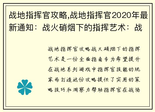 战地指挥官攻略,战地指挥官2020年最新通知：战火硝烟下的指挥艺术：战地指挥官攻略大全
