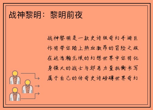 战神黎明：黎明前夜
