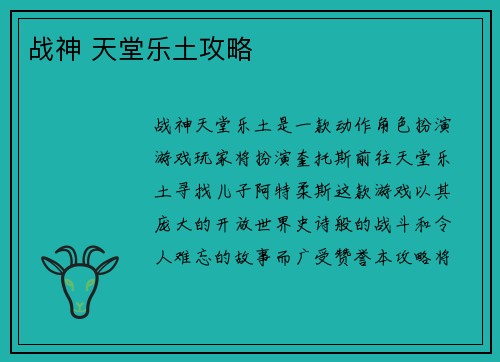 战神 天堂乐土攻略