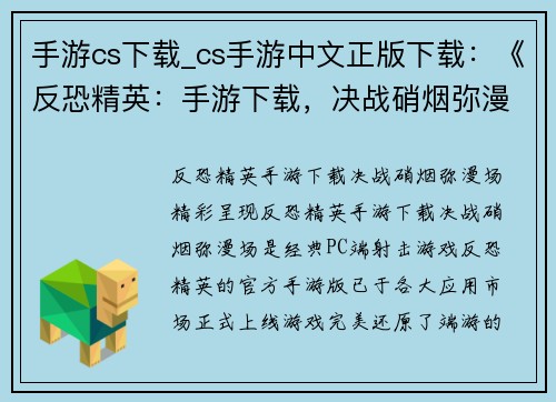 手游cs下载_cs手游中文正版下载：《反恐精英：手游下载，决战硝烟弥漫场》