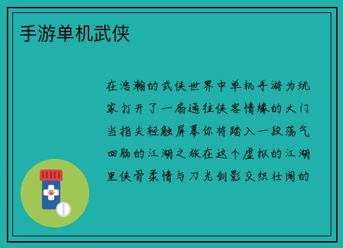 手游单机武侠