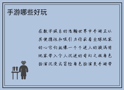 手游哪些好玩