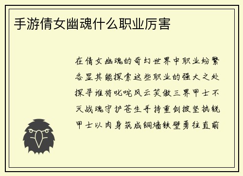 手游倩女幽魂什么职业厉害