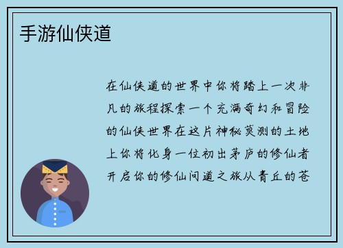 手游仙侠道