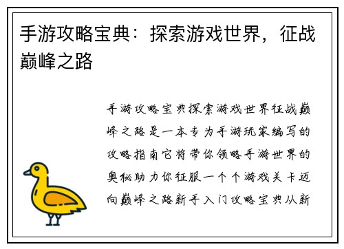 手游攻略宝典：探索游戏世界，征战巅峰之路