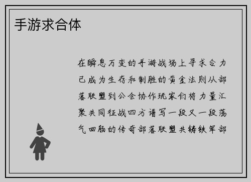 手游求合体