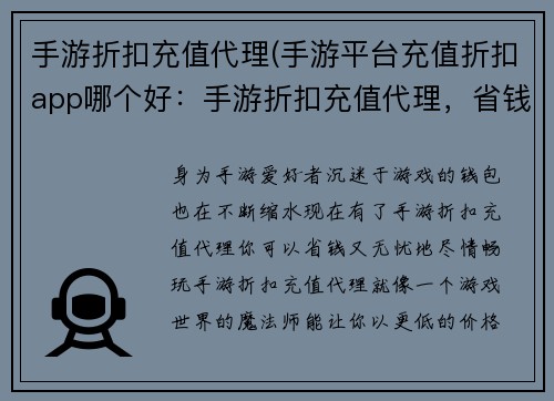 手游折扣充值代理(手游平台充值折扣app哪个好：手游折扣充值代理，省钱又无忧)