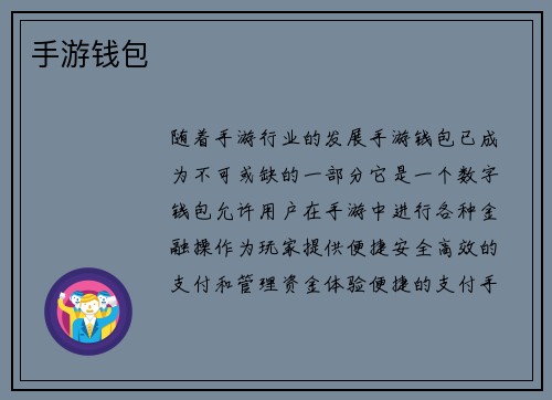 手游钱包