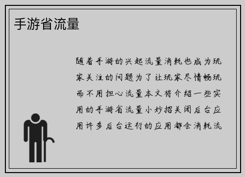 手游省流量