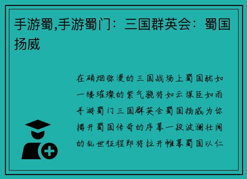 手游蜀,手游蜀门：三国群英会：蜀国扬威