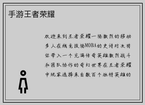 手游王者荣耀