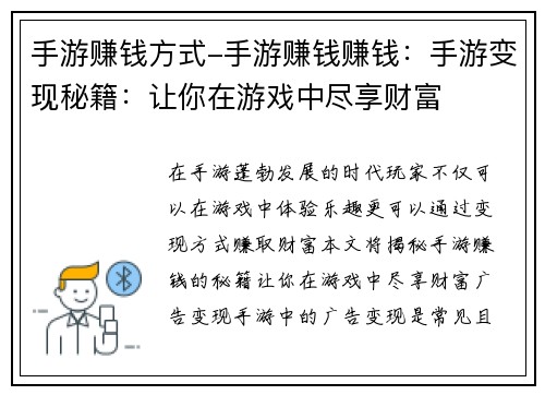 手游赚钱方式-手游赚钱赚钱：手游变现秘籍：让你在游戏中尽享财富