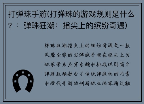 打弹珠手游(打弹珠的游戏规则是什么？：弹珠狂潮：指尖上的缤纷奇遇)