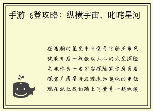 手游飞登攻略：纵横宇宙，叱咤星河