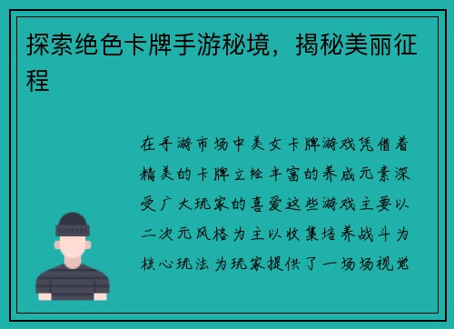 探索绝色卡牌手游秘境，揭秘美丽征程